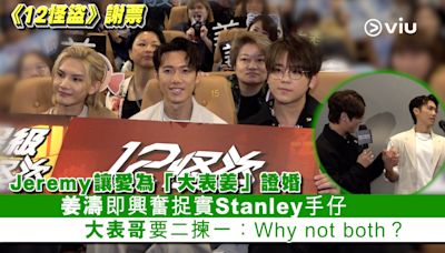 現場實況： Jeremy讓愛為「大表姜」證婚 姜濤即興奮捉實Stanley手仔 大表哥要二揀一：Why not both？