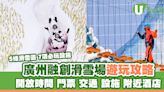 廣州融創滑雪場｜室內滑雪場5條刺激滑雪道 交通、設施及酒店推介 | U Travel 旅遊資訊網站