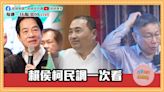 圍觀賴侯柯最新民調！雞排妹獲徵召引黨內雜音？