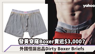 發黃穿窿Boxer賣近$3,000？外國怪誕出品Dirty Boxer Briefs，刻意仿舊的「Dirty」內褲有價有市？