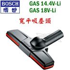 【五金達人】BOSCH 博世 寬平吸塵頭+吸塵前殼 GAS 14.4V 18V 充電吸塵器用