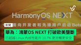 華為：HarmonyOS NEXT 打破歐美壟斷 已超越 Linux 內核性能升 10.7% 更流暢更安全