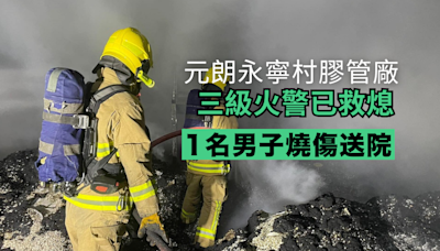 元朗永寧村膠管廠三級火警已救熄 1名男子燒傷送院