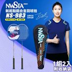 【NWSTA】新起點鋁合金羽毛球拍2入組(羽球拍 練習球拍 訓練球拍 鋁合金球拍/NS-983)