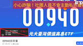 又破發！00940股東急問「不配息了嗎？」自救會成員揭殘酷現實