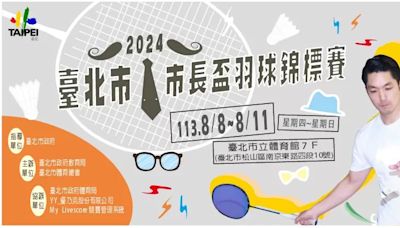 羽球》第一屆臺北市「市長盃」羽球錦標賽父親節登場 楊博涵父子檔鼓勵大家一起參與