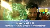 Disney+ 5 月片單：「星戰日」、《漫威》多元宇宙、母親節感動電影