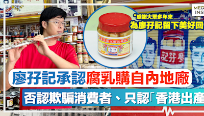 廖孖記食安風波｜廖孖記承認「早於30年前開始，腐乳購自內地廠」，否認欺騙消費者、只認「香港出產」：感謝大眾多年來為廖孖記留下美好回憶