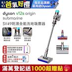 Dyson 戴森 V12s Origin Submarine SV49 乾溼全能洗地吸塵器(旗艦雙主吸頭)