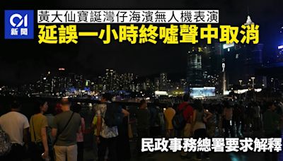 黃大仙師寶誕．無人機｜延誤一小時終取消 民政事務總署要求解釋