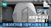 海外樓市｜用買車嘅價錢買間屋？日本3D打印屋 5百呎30萬有交易 | am730