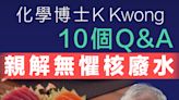 【日本福島】化學博士K Kwong親解無懼福島核廢水「我個孫都食日本生果」