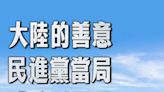 遲無回應 陸官媒：大陸善意，民進黨當局感受到了嗎？