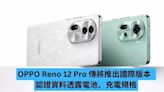 OPPO Reno 12 Pro 傳將推出國際版本 認證資料透露電池、充電規格-ePrice.HK