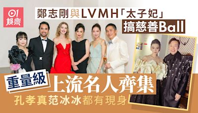 鄭志剛與LVMH「太子妃」搞慈善Ball 上流名人齊集孔孝真都有現身