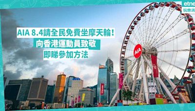 奧運優惠 | AIA 8.4請全民免費坐摩天輪！向香港運動員致敬！即睇參加方法 | 著數速遞