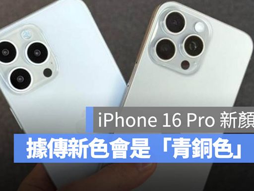 iPhone 16 Pro 傳新色是青銅色、邊框也將更有光澤感