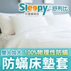 Sleepy防塵蹣寢具系列(與3M及北之特防蹣寢具同級商品)_雙人防蟎床套6x 6.2尺x30cm