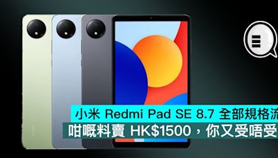 小米 Redmi Pad SE 8.7 全部規格流出，咁嘅料賣 HK$1500，你又受唔受？ - Qooah