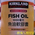 KIRKLAND 科克蘭魚油1000毫克軟膠囊 400粒/罐