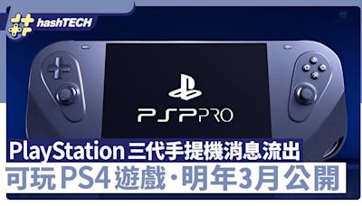 PlayStation第三代手提主機新消息流出｜可玩PS4遊戲/明年3月公開｜科技玩物