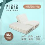 【Purrr 呼呼睡】冰纖涼感電動床墊系列(雙人特大 7X6尺 190cm*212cm*28cm)