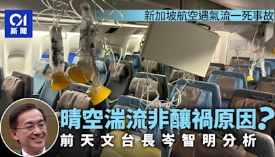 新加坡航空1死55傷事故 岑智明：料穿越對流雲團遇上湍流