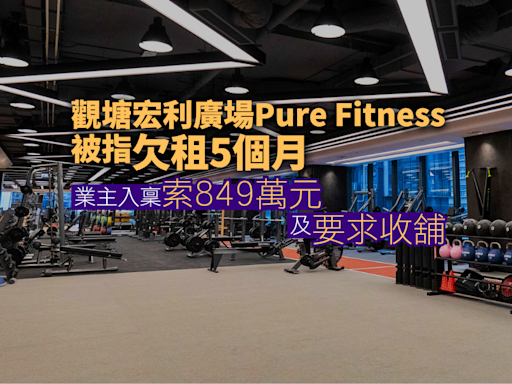 觀塘宏利廣場Pure Fitness被指欠租5個月 業主入稟索849萬元及要求收舖