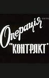 Operatsyya 'Kontrakt'