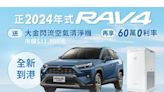 「TOYOTA買車真好禮」優惠限時倒數 2024年式 RAV4全新到港 同享優惠