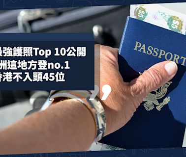 全球最強護照排名Top 10公開！三甲位置大洗牌！亞洲這地方登no.1、香港不入頭45位！日本、中國護照表現如何？即睇完整名單 | 小薯茶水間