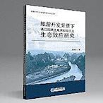 旅遊開發背景下灕江流域土地利用變化及生態效應研究 胡金龍 著 9787516422229