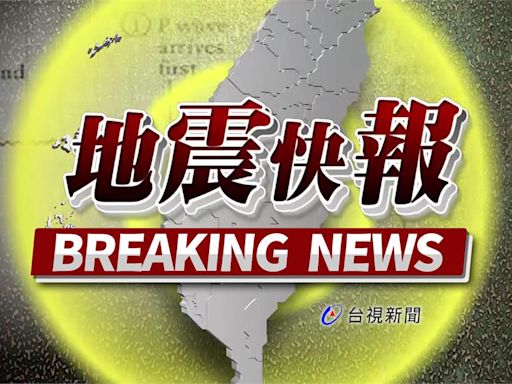 花蓮10：24規模5.1地震、最大震度4級 台北明顯有感搖晃