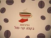 Ha-Pijamot Be-Cafe Kar-Sol