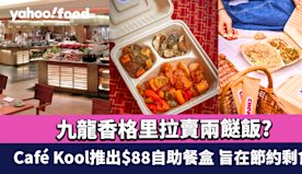 九龍香格里拉賣兩餸飯?  Café Kool推出$88自助餐盒 ...