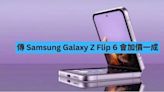 傳 Samsung Galaxy Z Flip 6 會加價一成-ePrice.HK