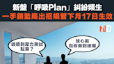 【香港樓市】新盤「呼吸Plan」糾紛頻生，一手銷監局出招規管下月17日生效