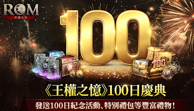 MMORPG《ROM：王權之憶》將進行正式上市 100 日紀念慶典