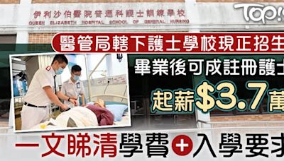 升學出路｜醫管局轄下3間護士學校現正招生 畢業後可成註冊護士起薪$3.7萬【附學費+入學要求】