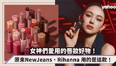 女神們愛用5款唇妝好物大公開！Rihanna主理Fenty Beauty/Sabrina Carpenter新MV出鏡Prada唇膏 NewJeans Danielle用這款！