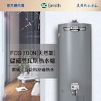 【AOSmith】100加侖/375L落地型瓦斯熱水鍋爐FCG-100N 僅適用天然氣