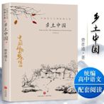 鄉土中國 費孝通原著高一語文課本推薦書目高中生課外閱讀書籍AGF6