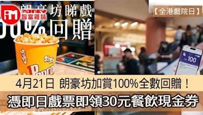 【全港戲院日】4月21日 朗豪坊加賞100%全數回贈！ 憑即日戲票即領30元餐飲現金券