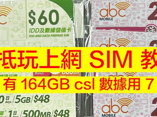 超抵玩上網 SIM 教學！$50 有 164GB csl 數據用 7 個月-ePrice.HK