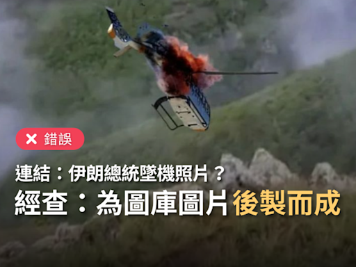 【錯誤】網傳照片「伊朗總統墜機，可能是被雷射武器擊落」？