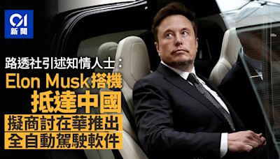 路透社：Elon Musk搭機抵達中國 傳談在華推出全自動駕駛軟件