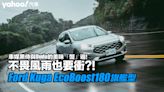 不畏風雨也要衝？！Ford Kuga EcoBoost180旗艦型、車媒黑侍與Dudu的美味「蟹」逅！