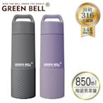 GREEN BELL 綠貝 316不繡鋼陶瓷輕瓷保溫杯850ml(陶瓷易潔層)