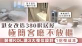 香港奇則3｜港女改造380呎居屋 極簡客廳不放櫃 裝修KOL讚3大慳位設計1招慳成本