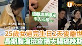 25歲女過完生日2天後離世 長期腹瀉檢查揭大腸癌晚期 遺願清單令人心酸 | U Food 香港餐廳及飲食資訊優惠網站